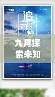 九月探索未知,追寻梦想脚步之旅独家话题热议