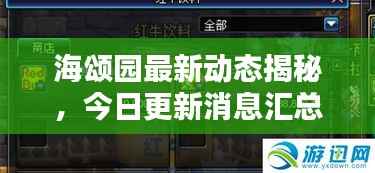 海颂园最新动态揭秘,今日更新消息汇总
