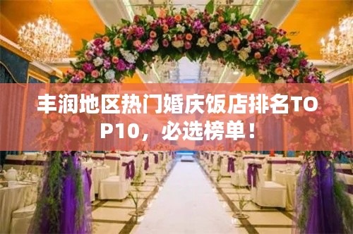 丰润地区热门婚庆饭店排名TOP10,必选榜单!