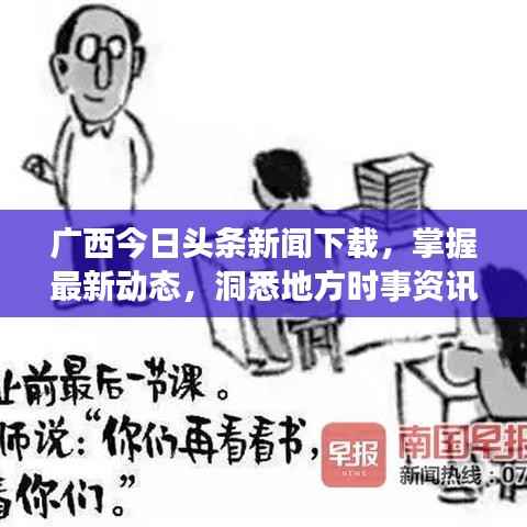 广西今日头条新闻下载,掌握最新动态,洞悉地方时事资讯