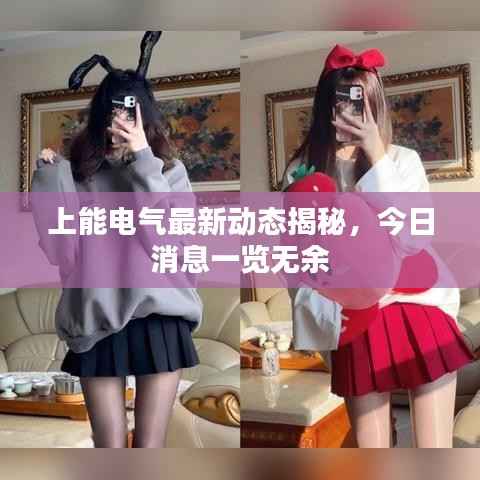 上能电气最新动态揭秘,今日消息一览无余