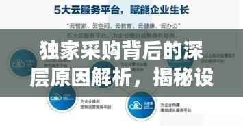 独家采购背后的深层原因解析,揭秘设备采购背后的因素