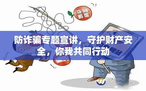 防诈骗专题宣讲,守护财产安全,你我共同行动