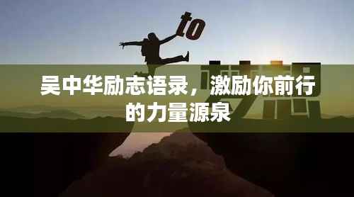 吴中华励志语录，激励你前行的力量源泉