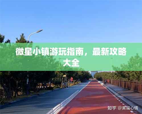 微星小镇游玩指南，最新攻略大全