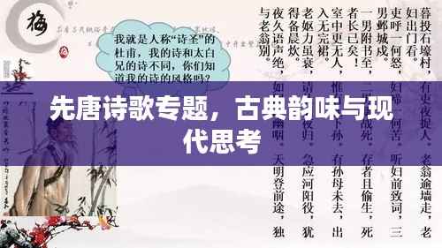 先唐诗歌专题,古典韵味与现代思考
