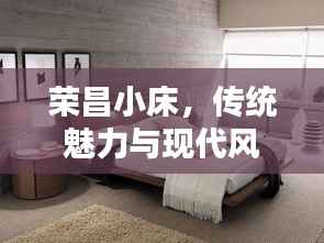 荣昌小床,传统魅力与现代风尚的绝佳融合