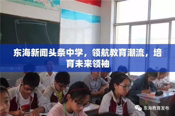 东海新闻头条中学,领航教育潮流,培育未来领袖
