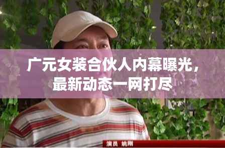 广元女装合伙人内幕曝光,最新动态一网打尽