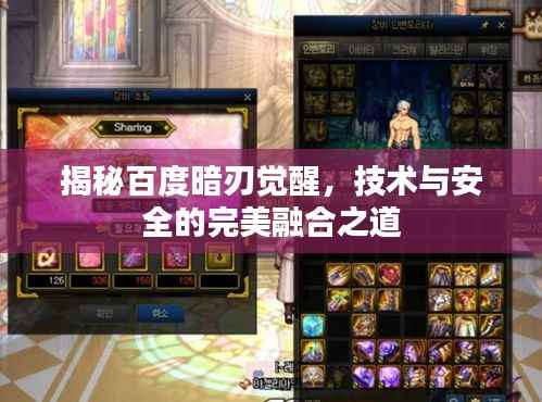 揭秘百度暗刃觉醒，技术与安全的完美融合之道