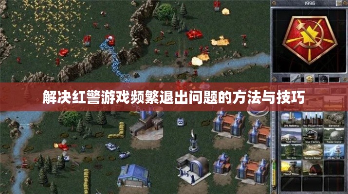 解决红警游戏频繁退出问题的方法与技巧