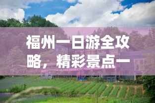 福州一日游全攻略,精彩景点一日游必体验!