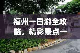 福州一日游全攻略,精彩景点一日游必体验!