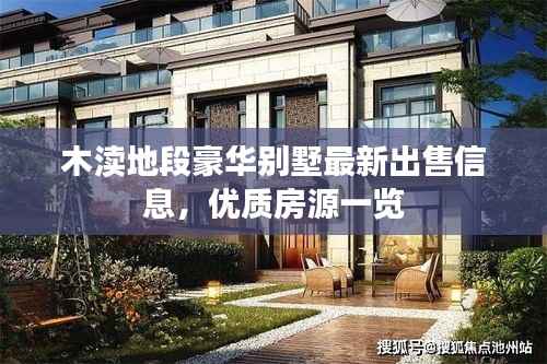 木渎地段豪华别墅最新出售信息,优质房源一览