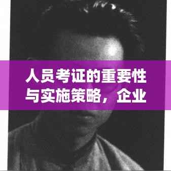 人员考证的重要性与实施策略,企业成功的关键所在