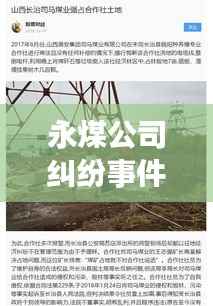 永煤公司纠纷事件最新进展揭秘,最新动态一网打尽!
