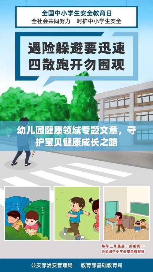 幼儿园健康领域专题文章,守护宝贝健康成长之路