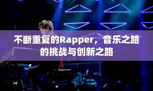 不断重复的Rapper,音乐之路的挑战与创新之路