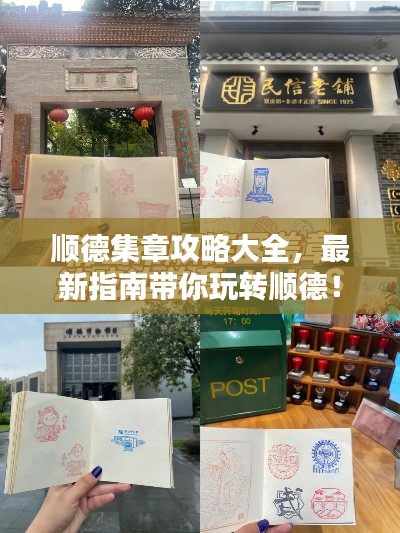 顺德集章攻略大全,最新指南带你玩转顺德!