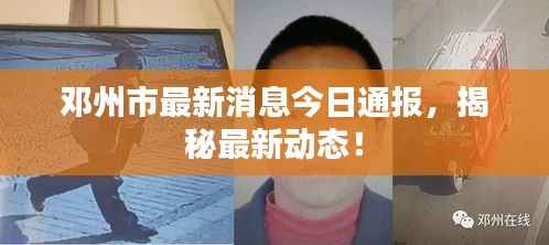 邓州市最新消息今日通报，揭秘最新动态！
