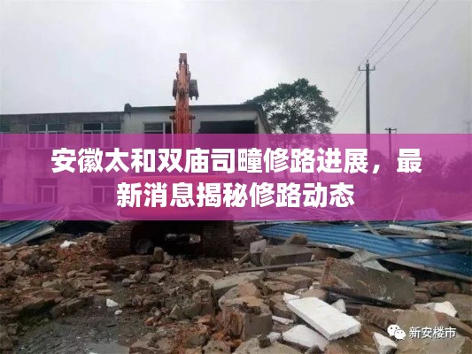安徽太和双庙司疃修路进展,最新消息揭秘修路动态