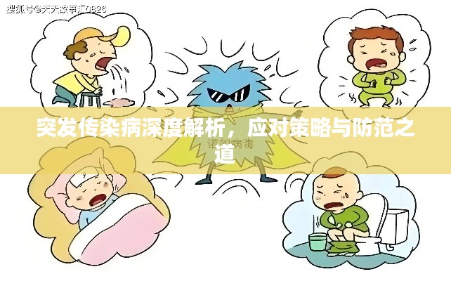 突发传染病深度解析,应对策略与防范之道