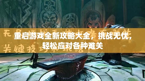 重启游戏全新攻略大全，挑战无忧，轻松应对各种难关