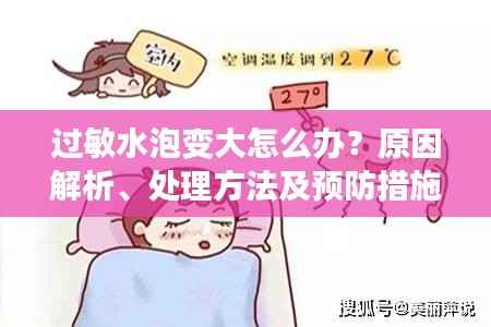 过敏水泡变大怎么办?原因解析、处理方法及预防措施一网打尽!