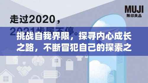 挑战自我界限,探寻内心成长之路,不断冒犯自己的探索之旅