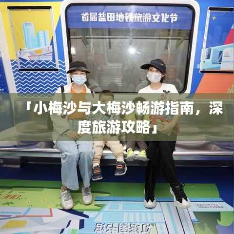 「小梅沙与大梅沙畅游指南,深度旅游攻略」