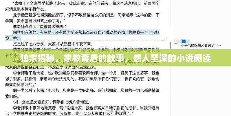 独家揭秘,家教背后的故事,感人至深的小说阅读