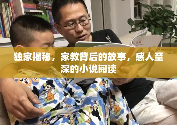 独家揭秘,家教背后的故事,感人至深的小说阅读