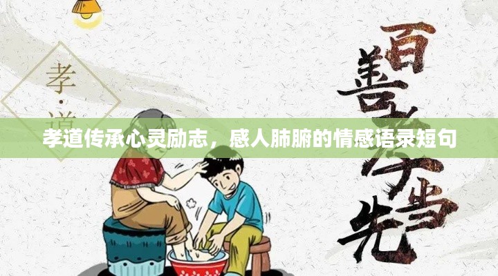 孝道传承心灵励志,感人肺腑的情感语录短句