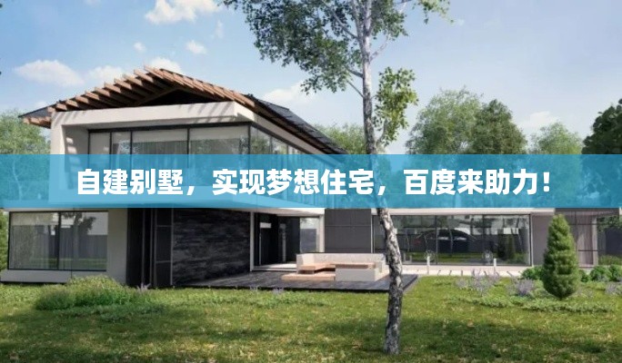 自建别墅，实现梦想住宅，百度来助力！