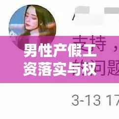 男性产假工资落实与权益保障,社会进步的关键一环