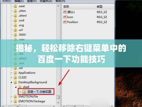 揭秘，轻松移除右键菜单中的百度一下功能技巧