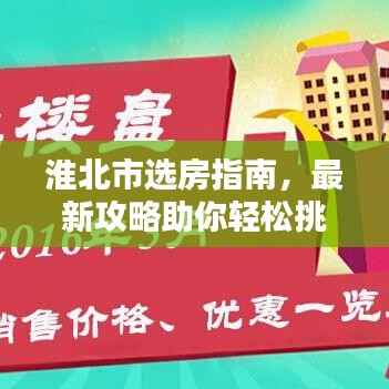 淮北市选房指南，最新攻略助你轻松挑选心仪房源