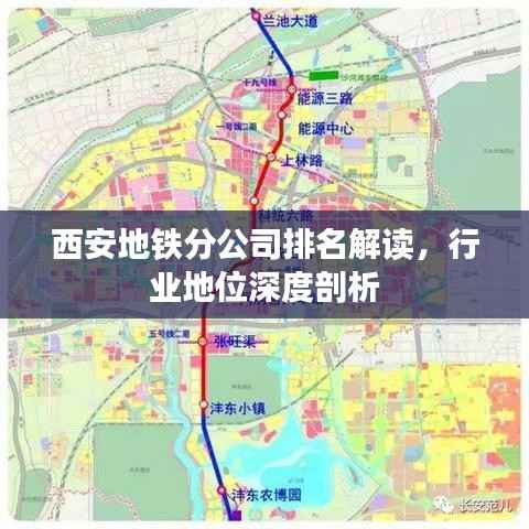 西安地铁分公司排名解读，行业地位深度剖析