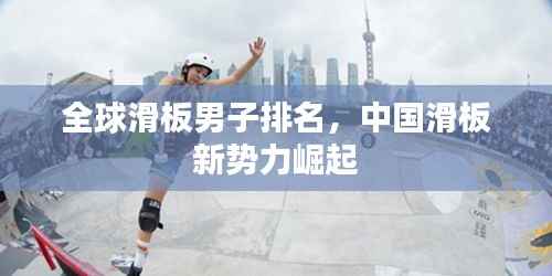 全球滑板男子排名,中国滑板新势力崛起