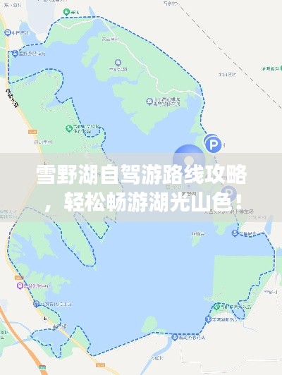 雪野湖自驾游路线攻略，轻松畅游湖光山色！