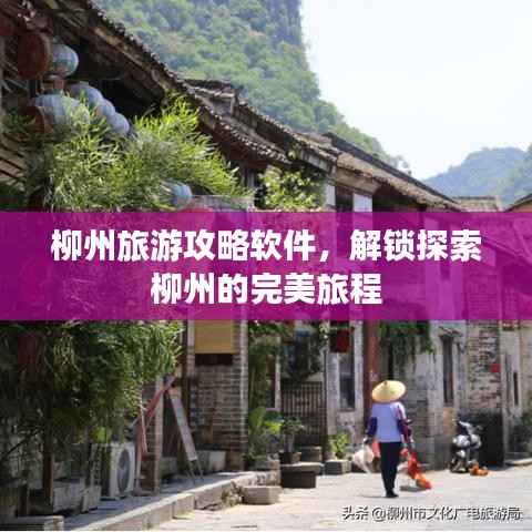 柳州旅游攻略软件，解锁探索柳州的完美旅程