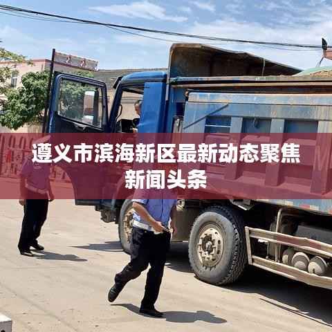 遵义市滨海新区最新动态聚焦新闻头条