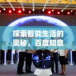 探索智能生活的奥秘,百度如意书引领未来生活新篇章