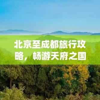 北京至成都旅行攻略，畅游天府之国，体验古都魅力之旅