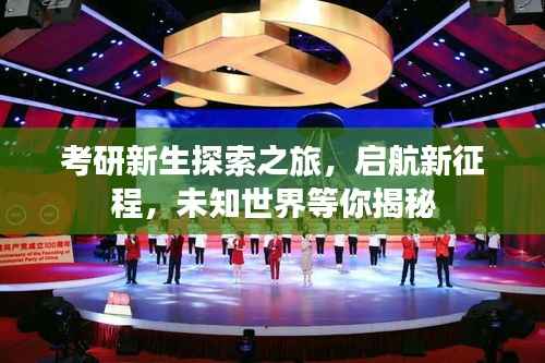 考研新生探索之旅,启航新征程,未知世界等你揭秘