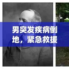 男突发疾病倒地，紧急救援展现社会关爱之力