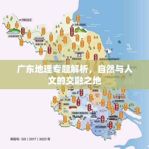 广东地理专题解析，自然与人文的交融之地