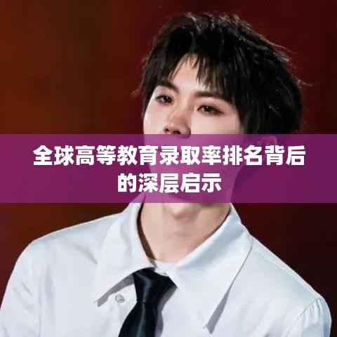 全球高等教育录取率排名背后的深层启示