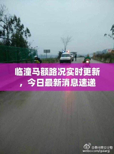 临潼马额路况实时更新,今日最新消息速递