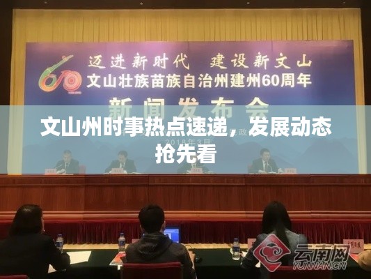 文山州时事热点速递,发展动态抢先看